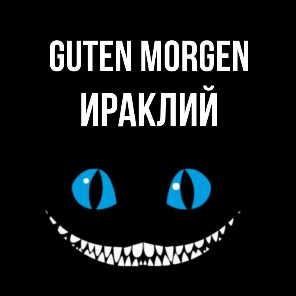Открытка на каждый день с именем, Ираклий Guten Morgen голубые глаза и зубки Прикольная открытка с пожеланием онлайн скачать бесплатно 