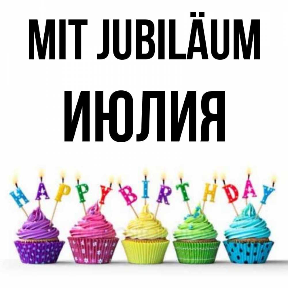 Открытка на каждый день с именем, Июлия Mit Jubiläum открытка ко дню рождения с разноцветными вкусняшками Прикольная открытка с пожеланием онлайн скачать бесплатно 