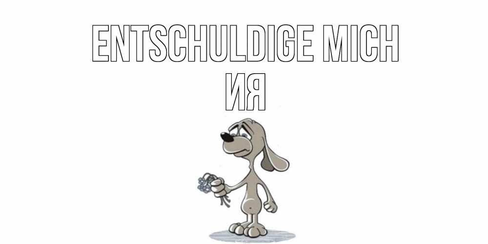 Открытка на каждый день с именем, Ия Entschuldige mich открытка прости меня серый пес Прикольная открытка с пожеланием онлайн скачать бесплатно 