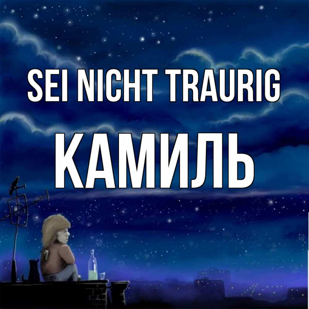 Открытка на каждый день с именем, Камиль Sei nicht traurig город с крыши Прикольная открытка с пожеланием онлайн скачать бесплатно 