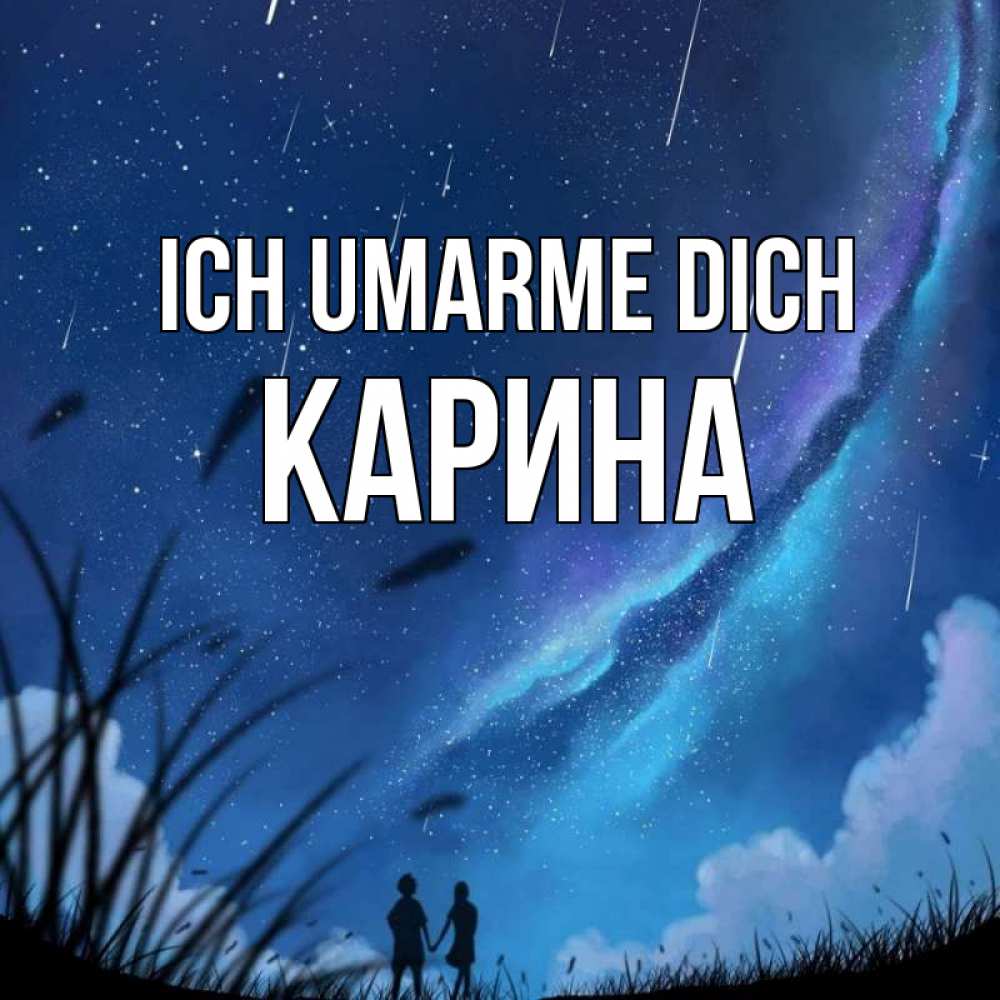Открытка на каждый день с именем, Карина Ich umarme dich камыши Прикольная открытка с пожеланием онлайн скачать бесплатно 