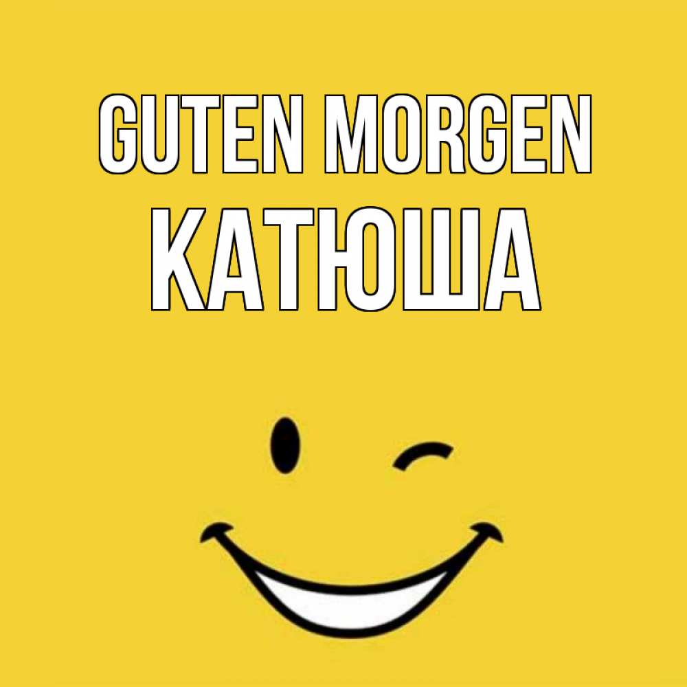 Открытка на каждый день с именем, Катюша Guten Morgen оранжевый фон Прикольная открытка с пожеланием онлайн скачать бесплатно 