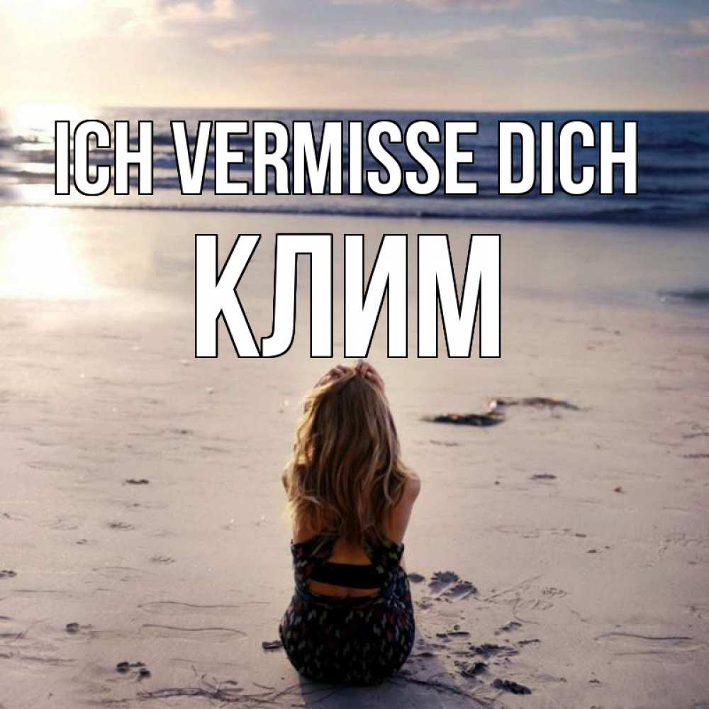 Открытка на каждый день с именем, Клим Ich vermisse dich тебя 1 Прикольная открытка с пожеланием онлайн скачать бесплатно 