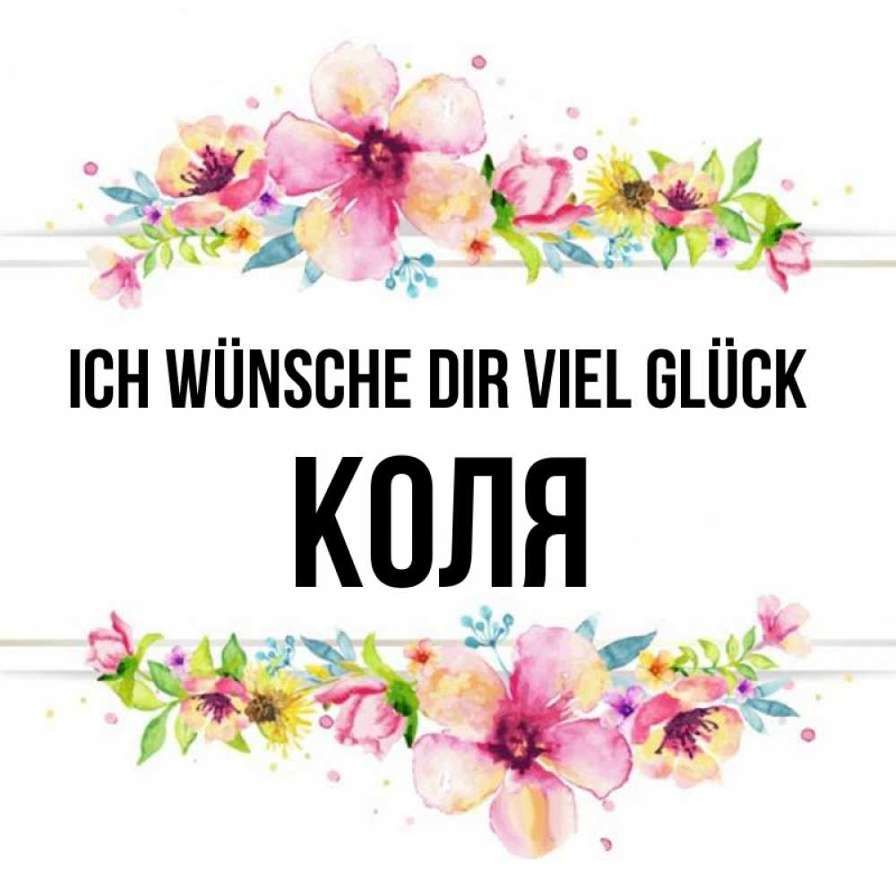 Открытка на каждый день с именем, Коля Ich wünsche dir viel Glück пусть повезет 1 Прикольная открытка с пожеланием онлайн скачать бесплатно 