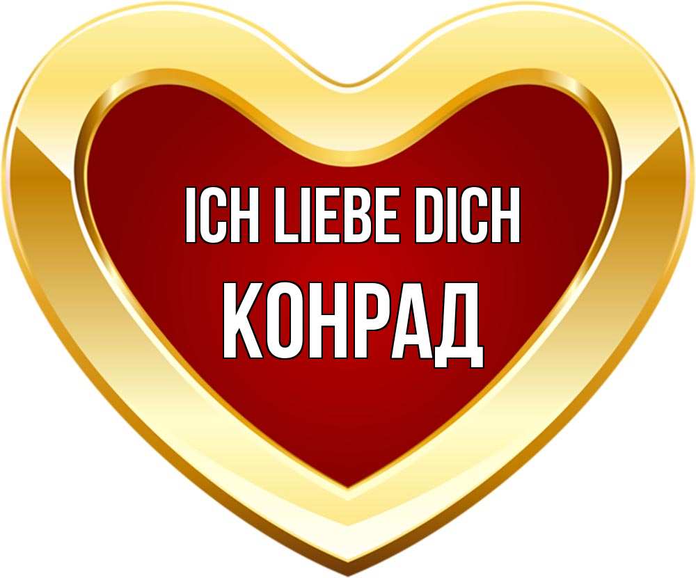 Открытка на каждый день с именем, Конрад Ich liebe dich из краски Прикольная открытка с пожеланием онлайн скачать бесплатно 