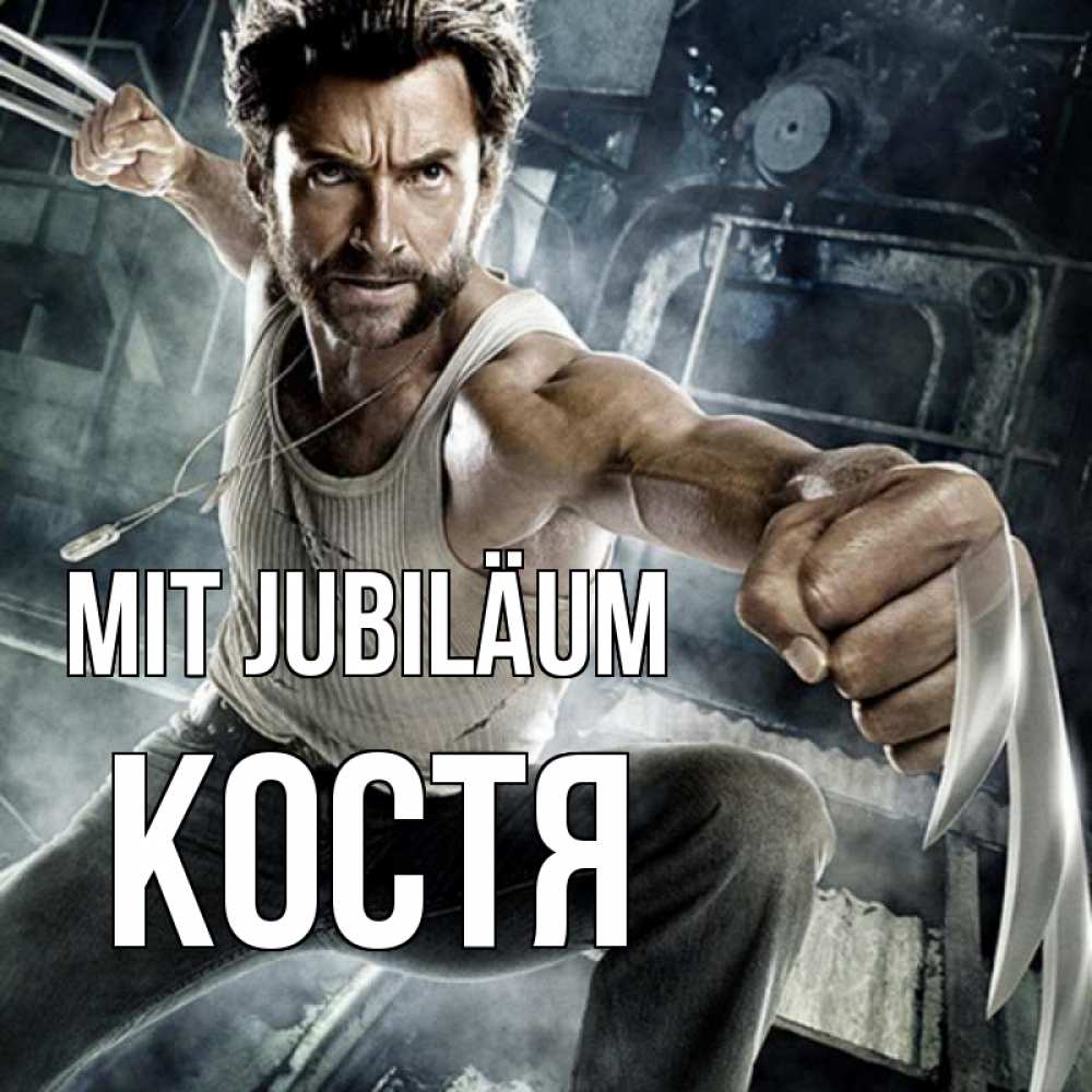 Открытка на каждый день с именем, Костя Mit Jubiläum супергерой в ярости Прикольная открытка с пожеланием онлайн скачать бесплатно 