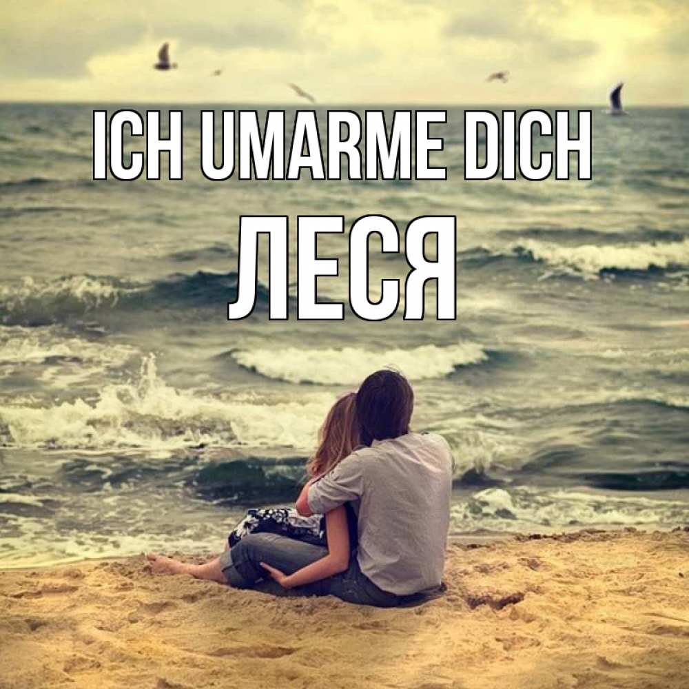 Открытка на каждый день с именем, Леся Ich umarme dich возлюбленные на песочке Прикольная открытка с пожеланием онлайн скачать бесплатно 