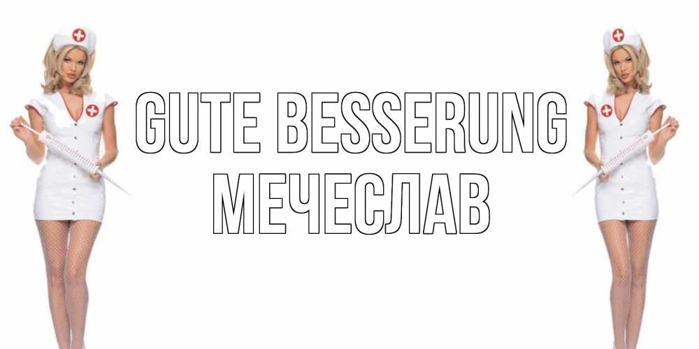 Открытка на каждый день с именем, Мечеслав Gute Besserung открытки с медсестрой Прикольная открытка с пожеланием онлайн скачать бесплатно 