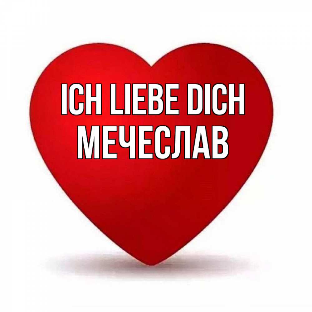 Открытка на каждый день с именем, Мечеслав Ich liebe dich надпись Прикольная открытка с пожеланием онлайн скачать бесплатно 