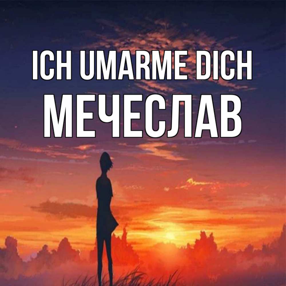 Открытка на каждый день с именем, Мечеслав Ich umarme dich стройная девушка Прикольная открытка с пожеланием онлайн скачать бесплатно 