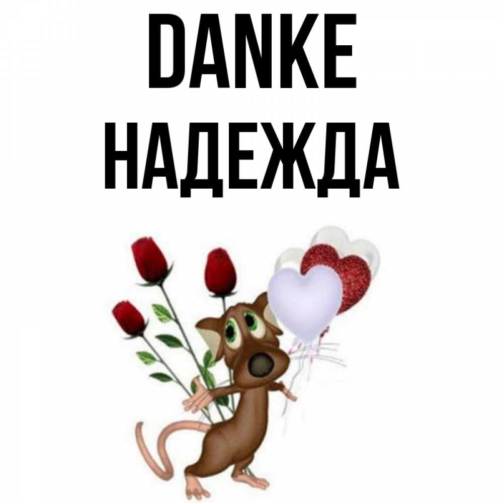 Открытка на каждый день с именем, Надежда Danke песик с шариками в форме сердец Прикольная открытка с пожеланием онлайн скачать бесплатно 