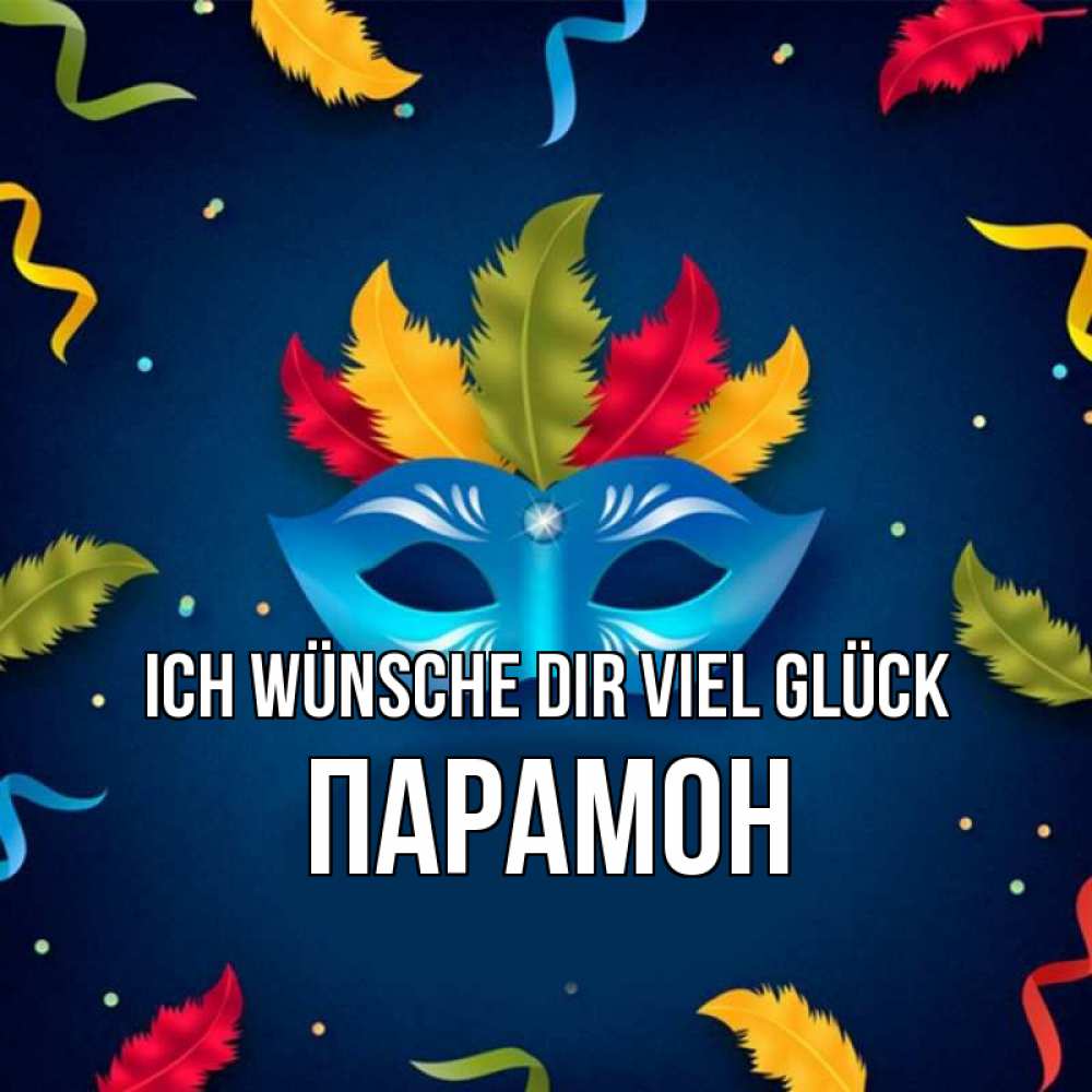 Открытка на каждый день с именем, Парамон Ich wünsche dir viel Glück маска Прикольная открытка с пожеланием онлайн скачать бесплатно 