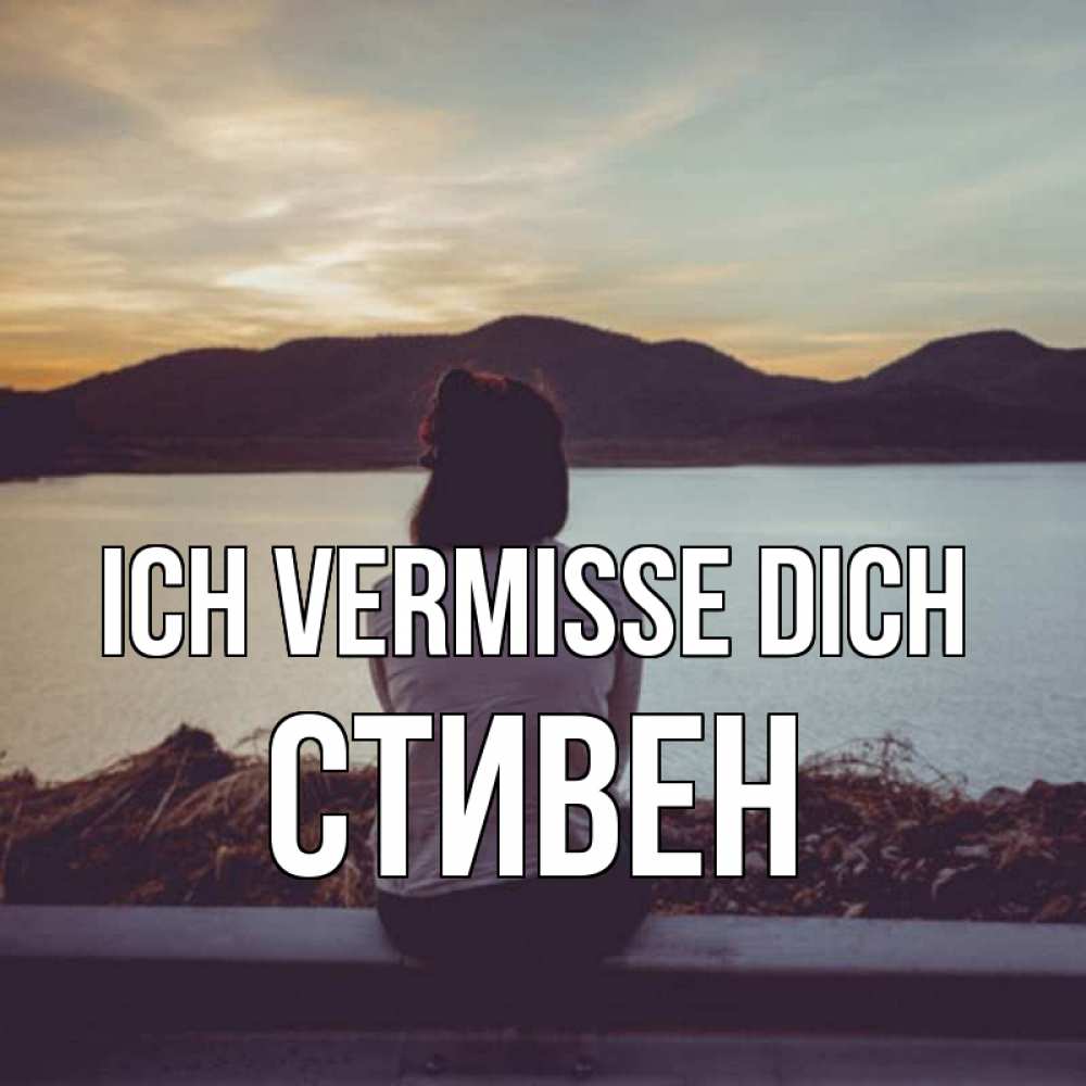 Открытка на каждый день с именем, Стивен Ich vermisse dich я уже соскучилась Прикольная открытка с пожеланием онлайн скачать бесплатно 