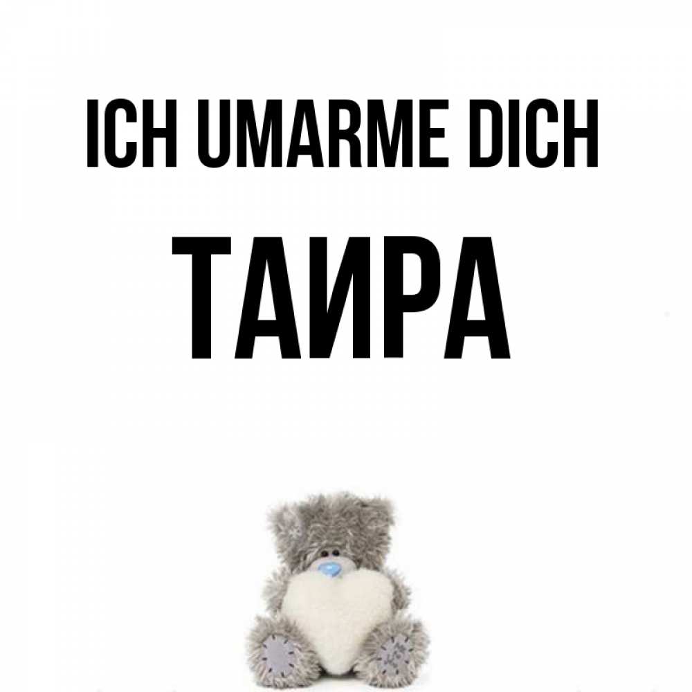 Открытка на каждый день с именем, Таира Ich umarme dich медвежонок с сердечком белого цвета Прикольная открытка с пожеланием онлайн скачать бесплатно 