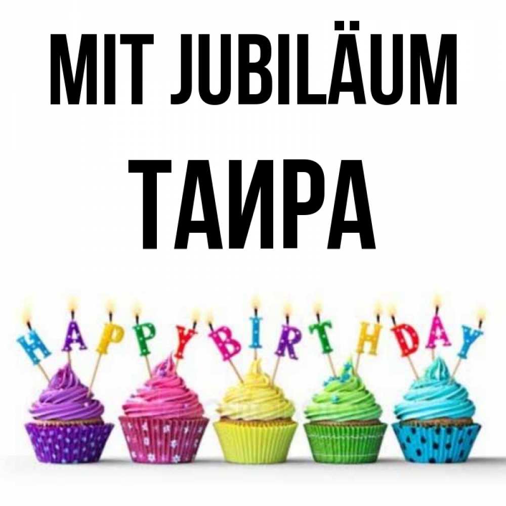 Открытка на каждый день с именем, Таира Mit Jubiläum открытка ко дню рождения с разноцветными вкусняшками Прикольная открытка с пожеланием онлайн скачать бесплатно 
