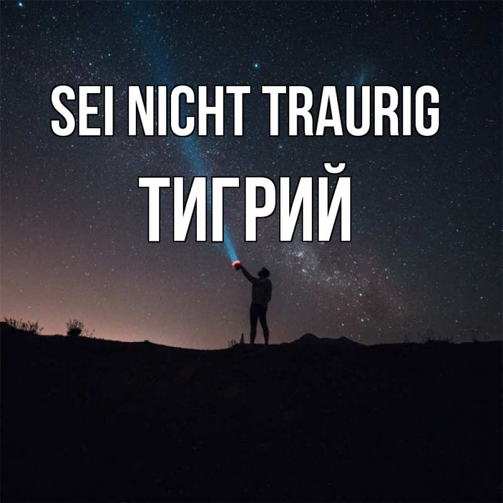 Открытка на каждый день с именем, Тигрий Sei nicht traurig луч света и млечный путь Прикольная открытка с пожеланием онлайн скачать бесплатно 