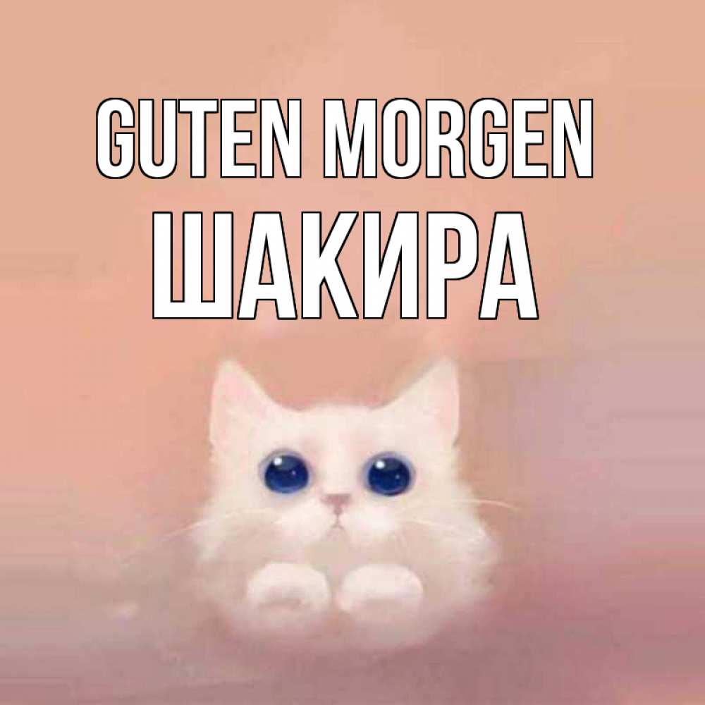 Открытка на каждый день с именем, Шакира Guten Morgen на розовом фоне Прикольная открытка с пожеланием онлайн скачать бесплатно 