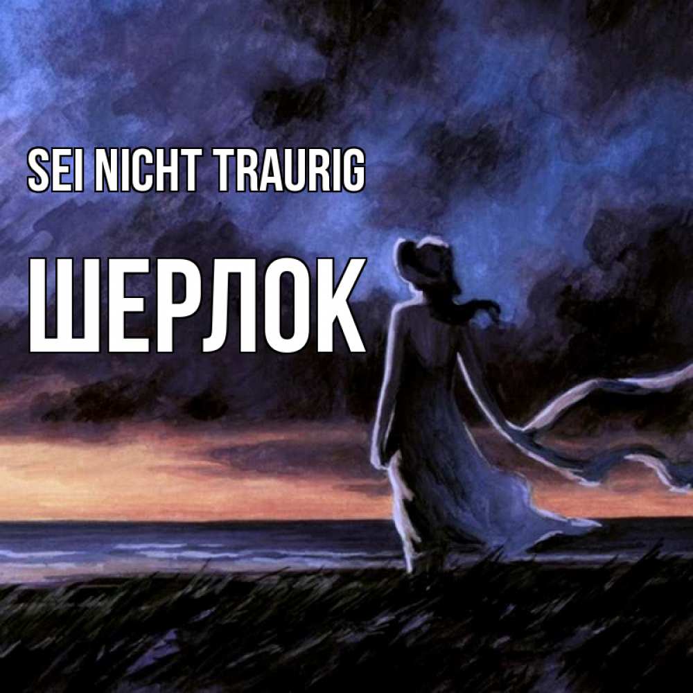 Открытка на каждый день с именем, Шерлок Sei nicht traurig картина Прикольная открытка с пожеланием онлайн скачать бесплатно 
