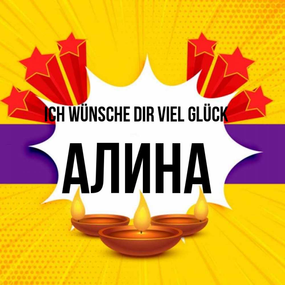 Открытка на каждый день с именем, Алина Ich wünsche dir viel Glück векторное изображение Прикольная открытка с пожеланием онлайн скачать бесплатно 