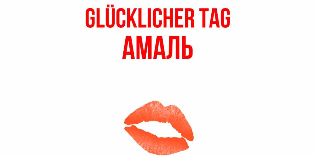Открытка на каждый день с именем, Амаль Glücklicher Tag удачного дня с поцелуем Прикольная открытка с пожеланием онлайн скачать бесплатно 