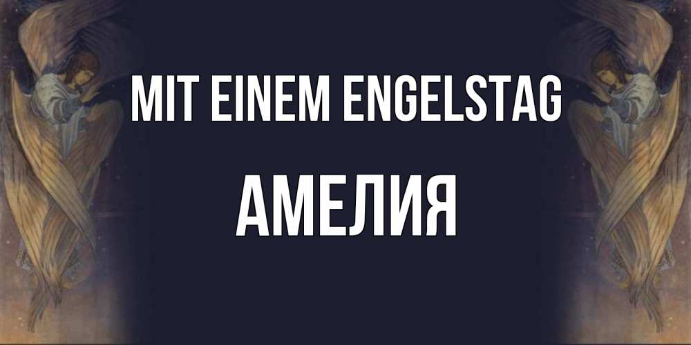 Открытка на каждый день с именем, Амелия Mit einem Engelstag день ангела Прикольная открытка с пожеланием онлайн скачать бесплатно 