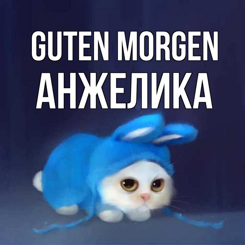 Открытка на каждый день с именем, Анжелика Guten Morgen открытки красивые скачать бесплатно Прикольная открытка с пожеланием онлайн скачать бесплатно 