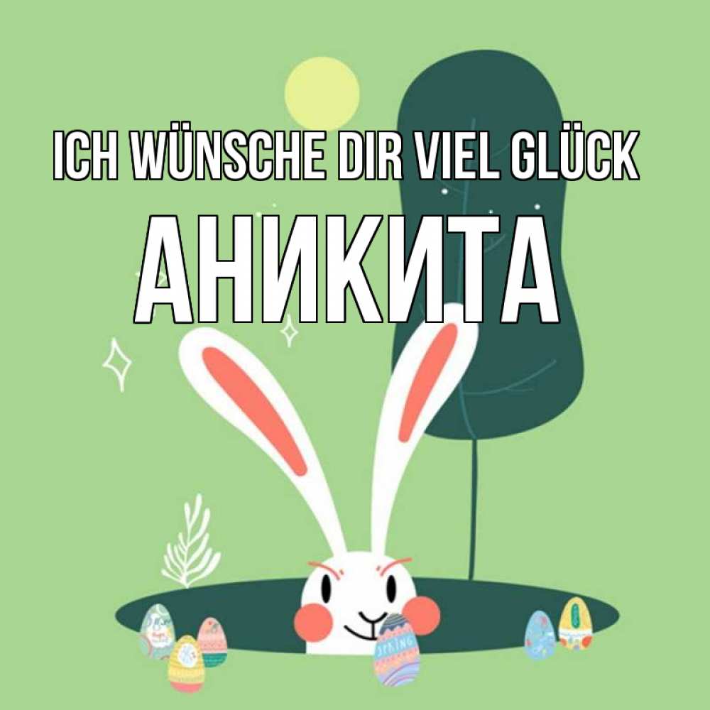 Открытка на каждый день с именем, Аникита Ich wünsche dir viel Glück заяц Прикольная открытка с пожеланием онлайн скачать бесплатно 