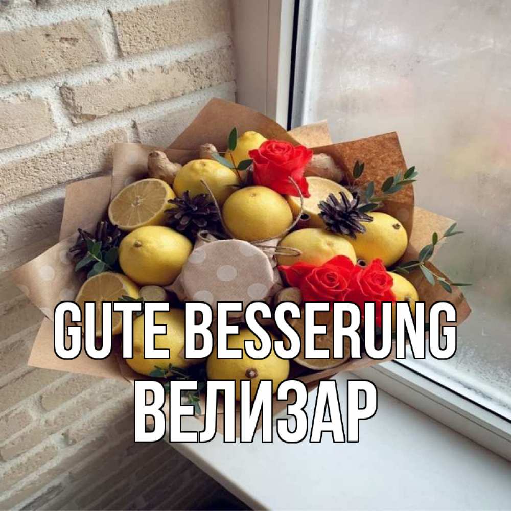 Открытка на каждый день с именем, Велизар Gute Besserung букет в бумаге Прикольная открытка с пожеланием онлайн скачать бесплатно 