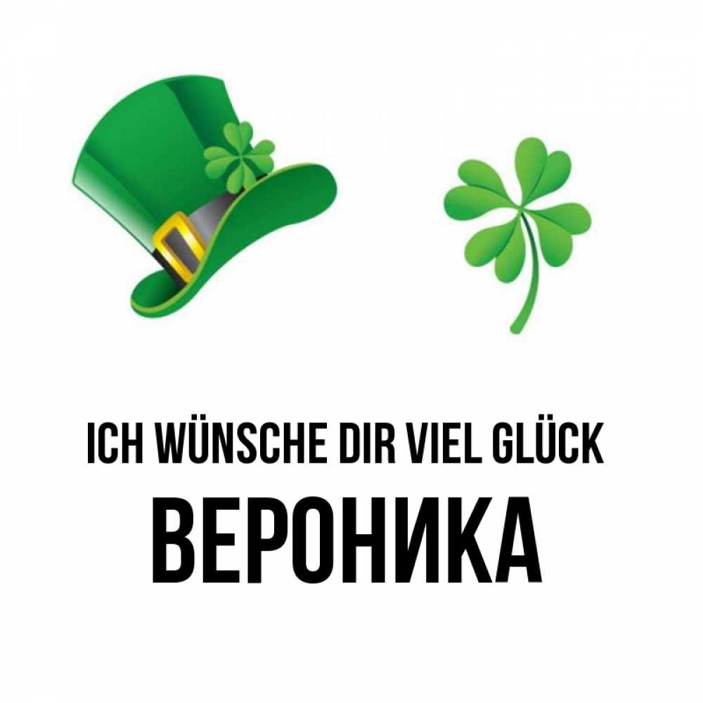 Открытка на каждый день с именем, Вероника Ich wünsche dir viel Glück на удачу 1 Прикольная открытка с пожеланием онлайн скачать бесплатно 