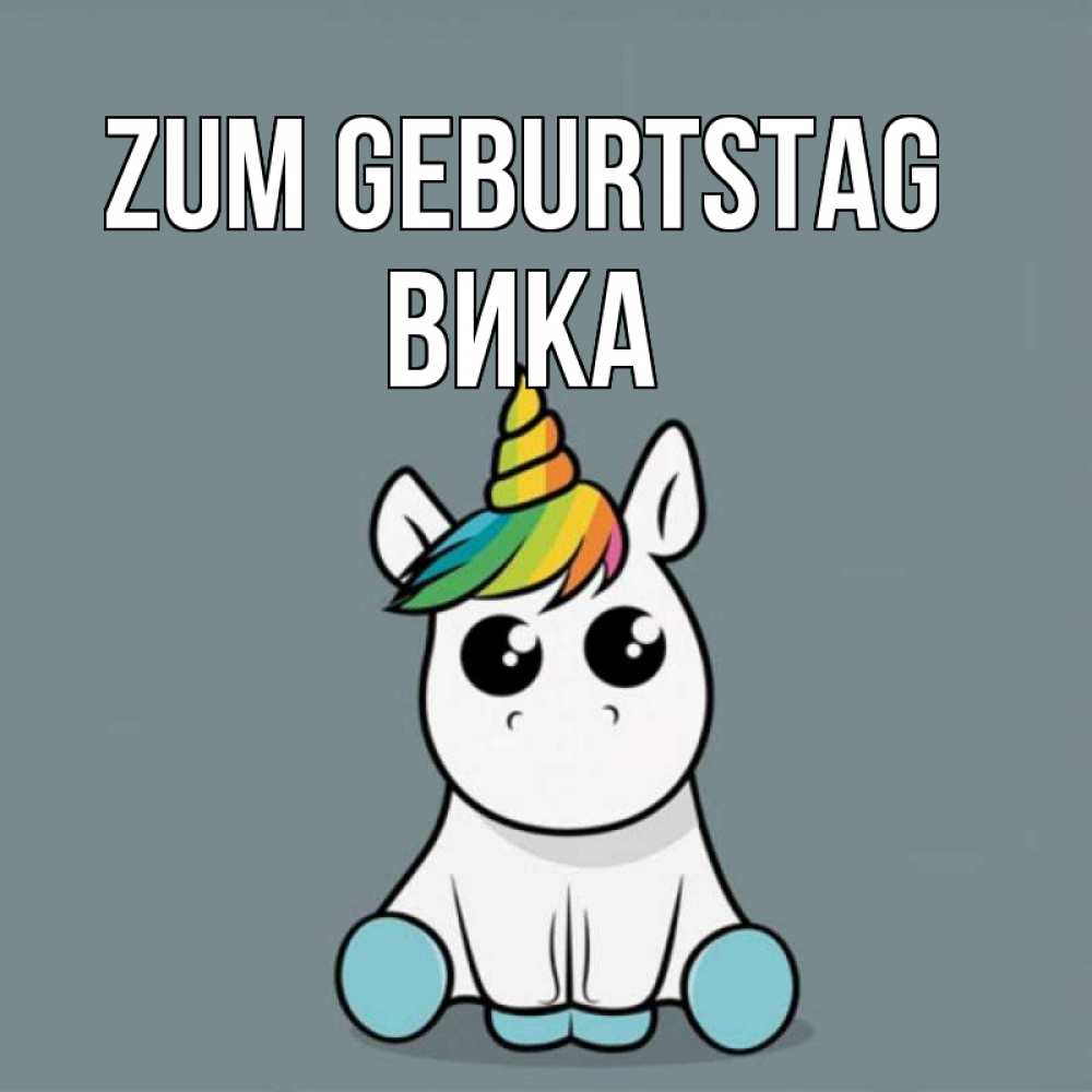 Открытка на каждый день с именем, Вика Zum Geburtstag пони Прикольная открытка с пожеланием онлайн скачать бесплатно 