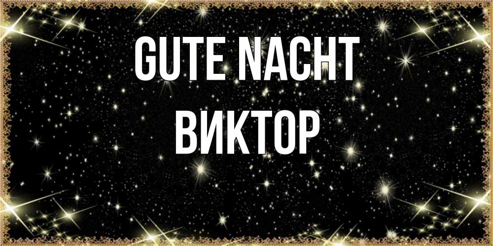 Открытка на каждый день с именем, Виктор Gute Nacht засыпаем под звездами Прикольная открытка с пожеланием онлайн скачать бесплатно 