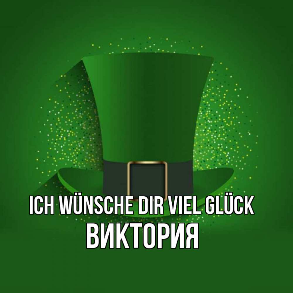 Открытка на каждый день с именем, Виктория Ich wünsche dir viel Glück фокусник Прикольная открытка с пожеланием онлайн скачать бесплатно 