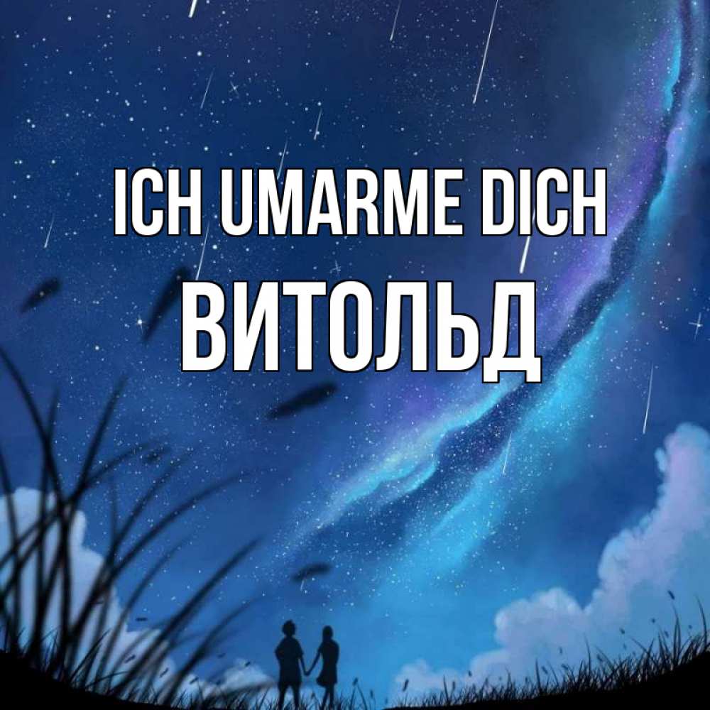 Открытка на каждый день с именем, Витольд Ich umarme dich камыши Прикольная открытка с пожеланием онлайн скачать бесплатно 