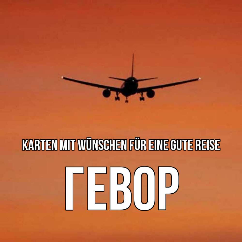 Открытка на каждый день с именем, Гевор Karten mit Wünschen für eine gute Reise силуэт самолета Прикольная открытка с пожеланием онлайн скачать бесплатно 