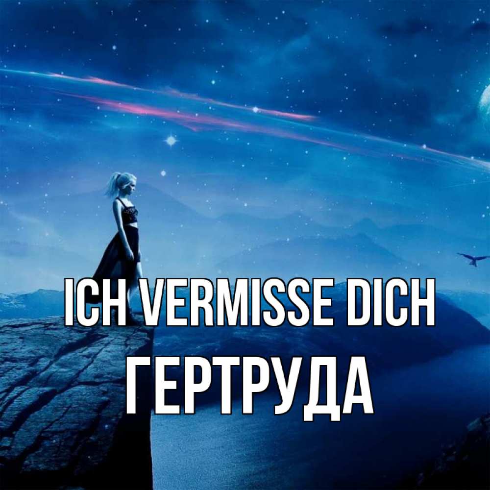 Открытка на каждый день с именем, Гертруда Ich vermisse dich одна Прикольная открытка с пожеланием онлайн скачать бесплатно 