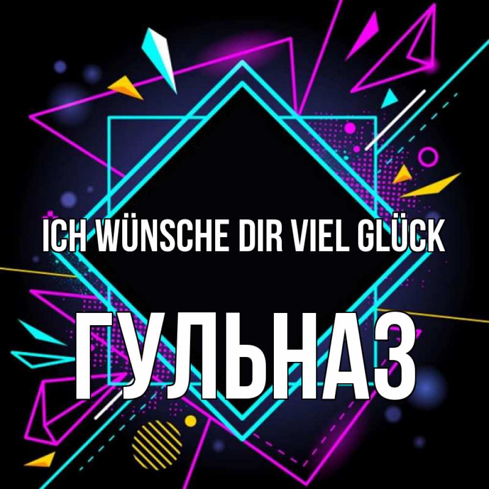 Открытка на каждый день с именем, Гульназ Ich wünsche dir viel Glück рамочки Прикольная открытка с пожеланием онлайн скачать бесплатно 