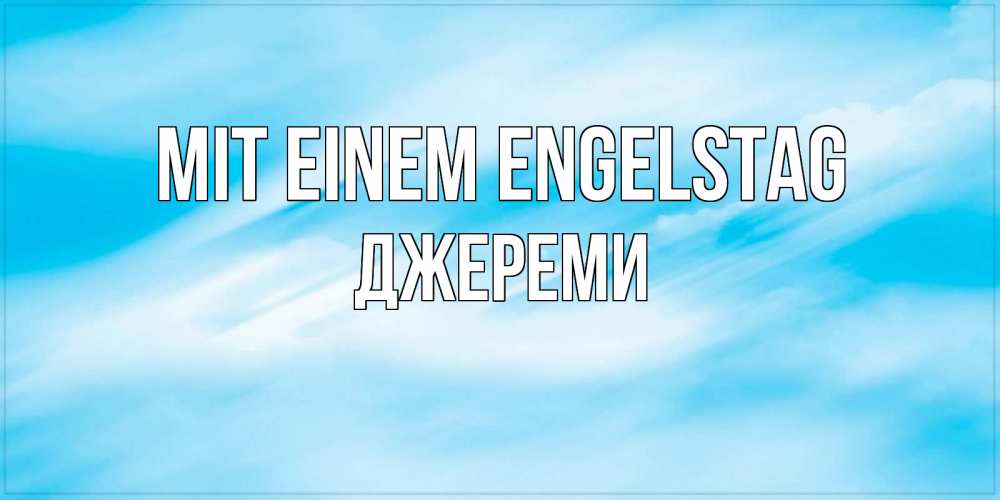 Открытка на каждый день с именем, Джереми Mit einem Engelstag небо на день ангела Прикольная открытка с пожеланием онлайн скачать бесплатно 