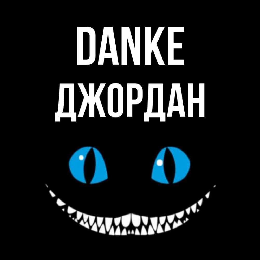 Открытка на каждый день с именем, Джордан Danke благодарю от чеширика Прикольная открытка с пожеланием онлайн скачать бесплатно 