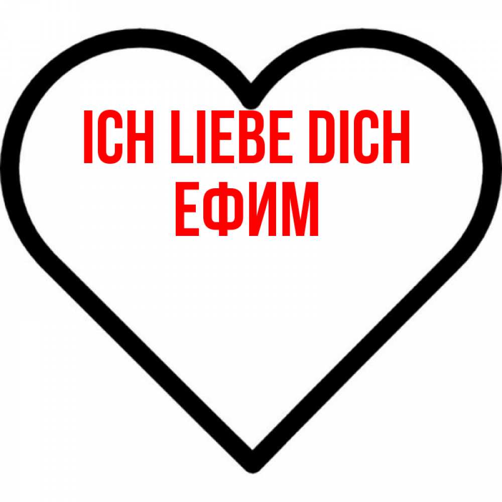Открытка на каждый день с именем, Ефим Ich liebe dich посто Прикольная открытка с пожеланием онлайн скачать бесплатно 