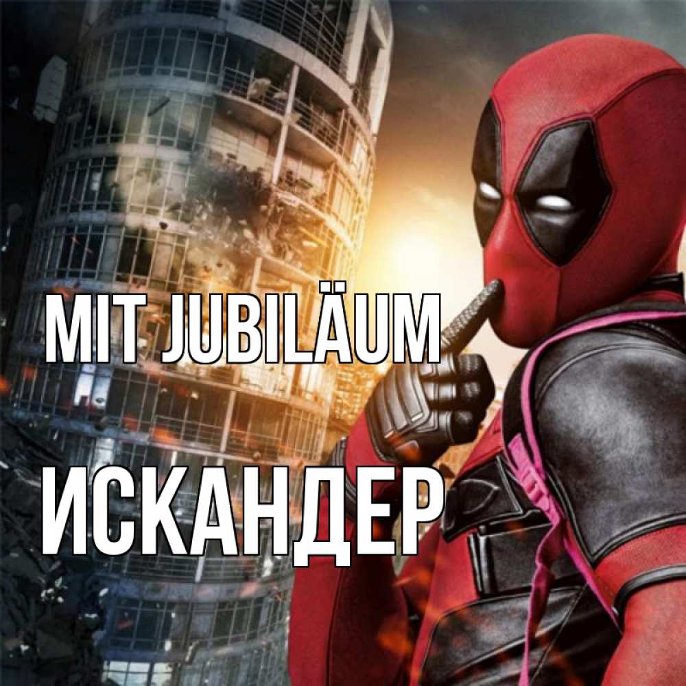Открытка на каждый день с именем, Искандер Mit Jubiläum с супергероями Прикольная открытка с пожеланием онлайн скачать бесплатно 