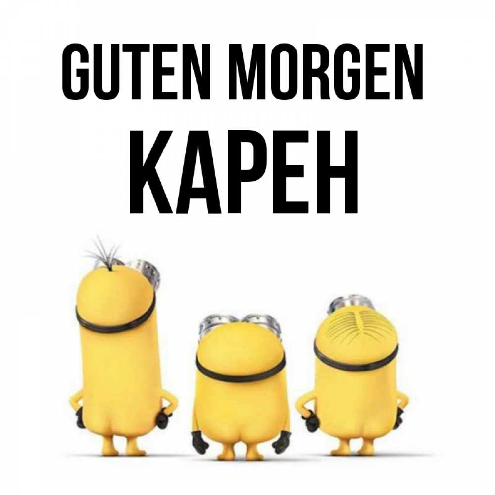 Открытка на каждый день с именем, Карен Guten Morgen подписать открытку онлайн бесплатно Прикольная открытка с пожеланием онлайн скачать бесплатно 