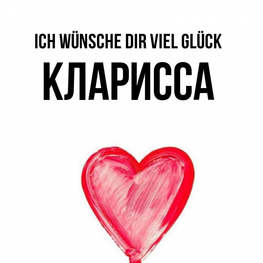 Открытка на каждый день с именем, Кларисса Ich wünsche dir viel Glück рисунок маркером Прикольная открытка с пожеланием онлайн скачать бесплатно 