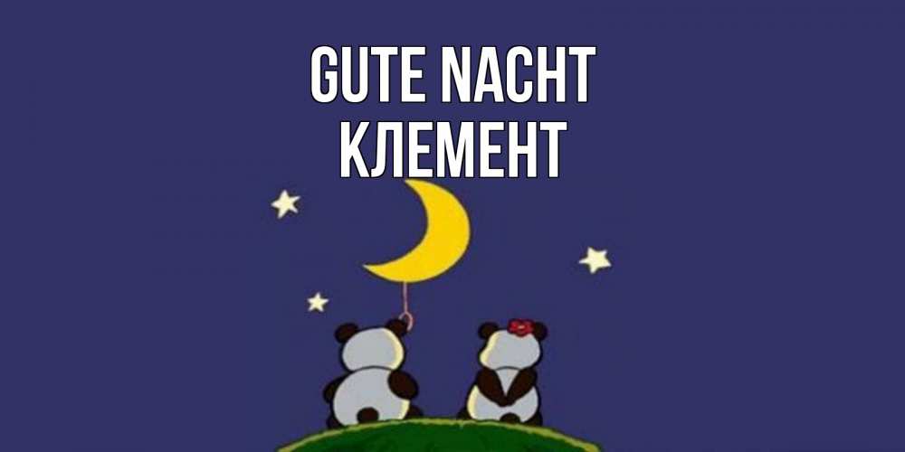 Открытка на каждый день с именем, Клемент Gute Nacht открытка с пожеланиями хорошо выспаться Прикольная открытка с пожеланием онлайн скачать бесплатно 
