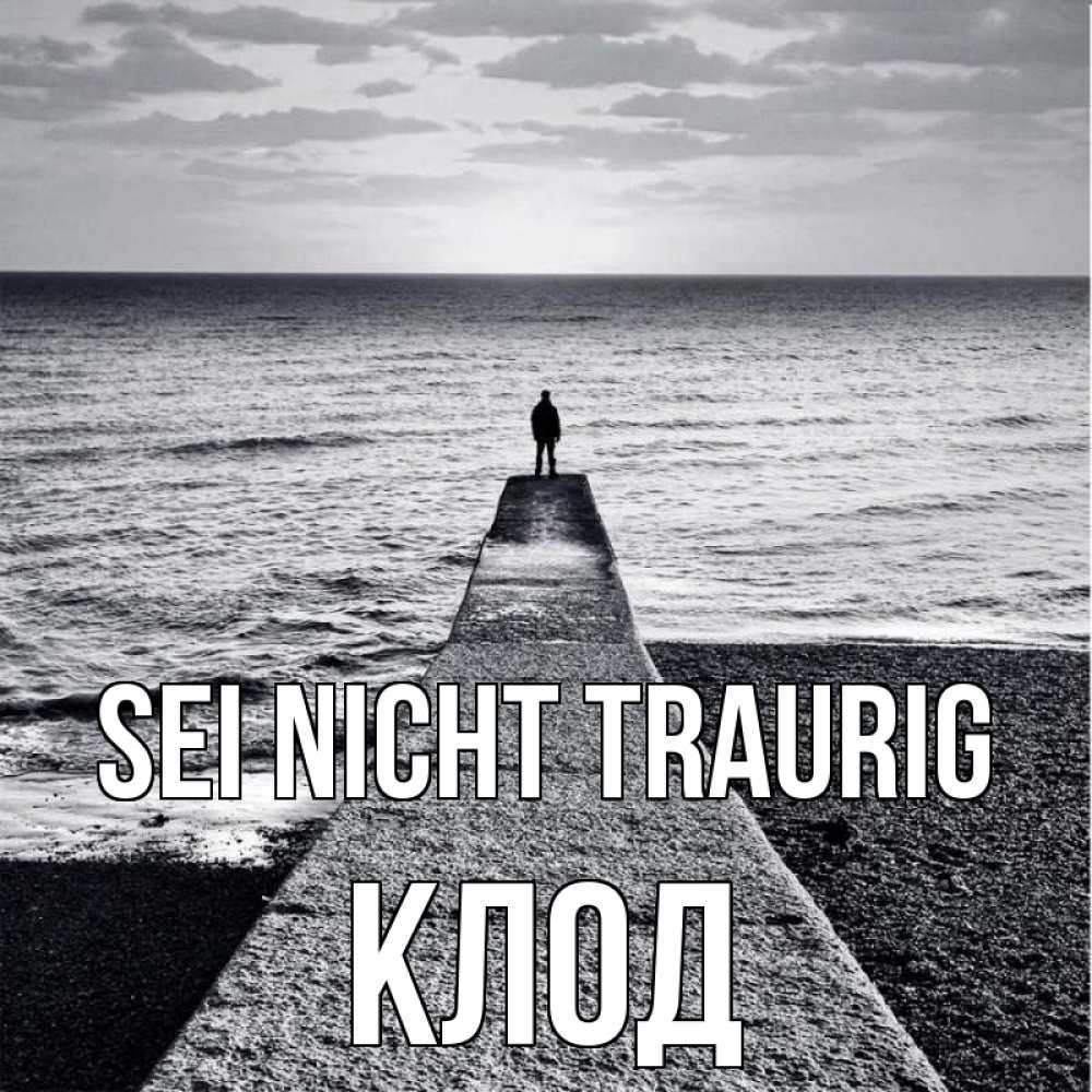 Открытка на каждый день с именем, Клод Sei nicht traurig море Прикольная открытка с пожеланием онлайн скачать бесплатно 