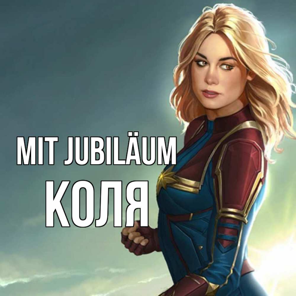 Открытка на каждый день с именем, Коля Mit Jubiläum холод жара Прикольная открытка с пожеланием онлайн скачать бесплатно 