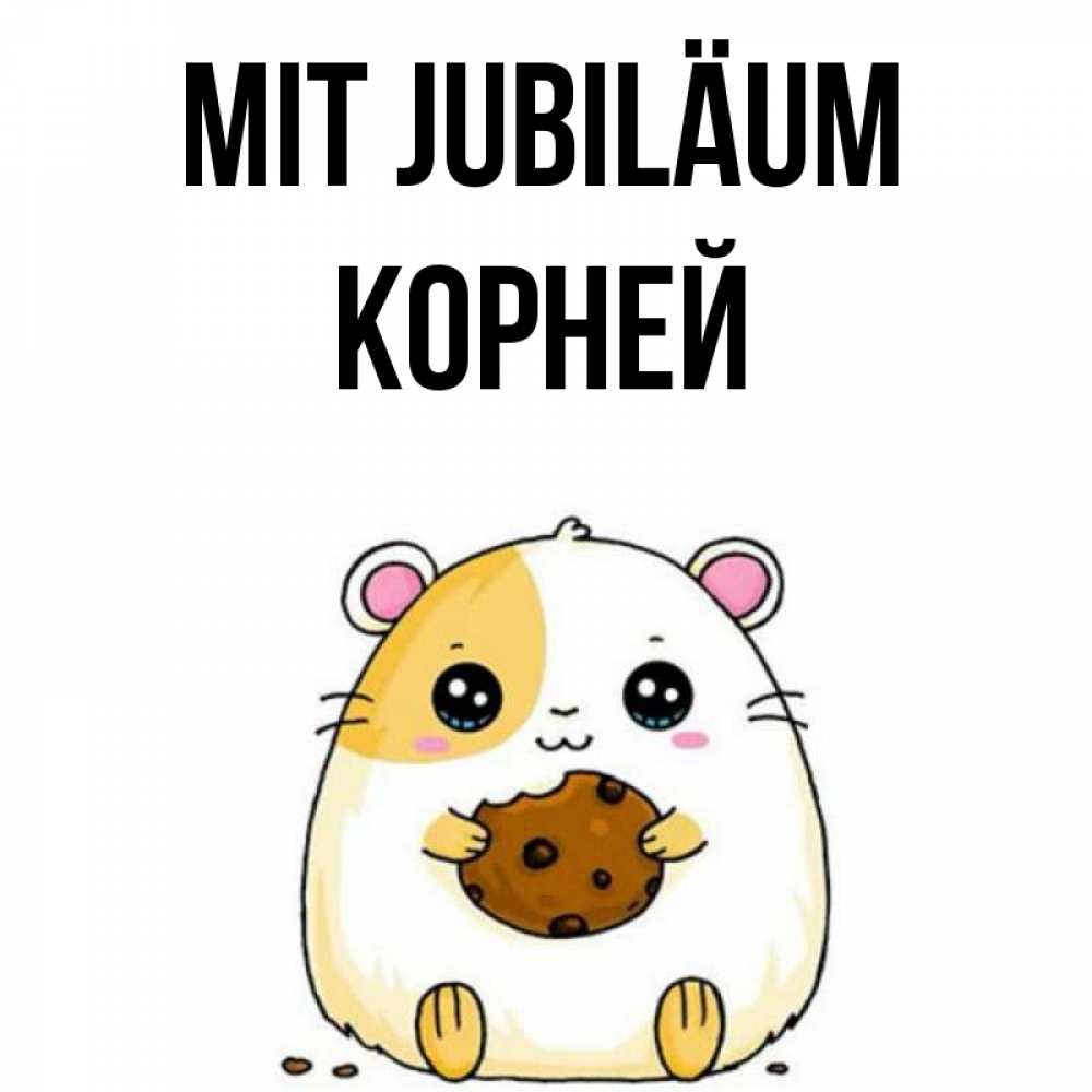 Открытка на каждый день с именем, Корней Mit Jubiläum с днюхой Прикольная открытка с пожеланием онлайн скачать бесплатно 