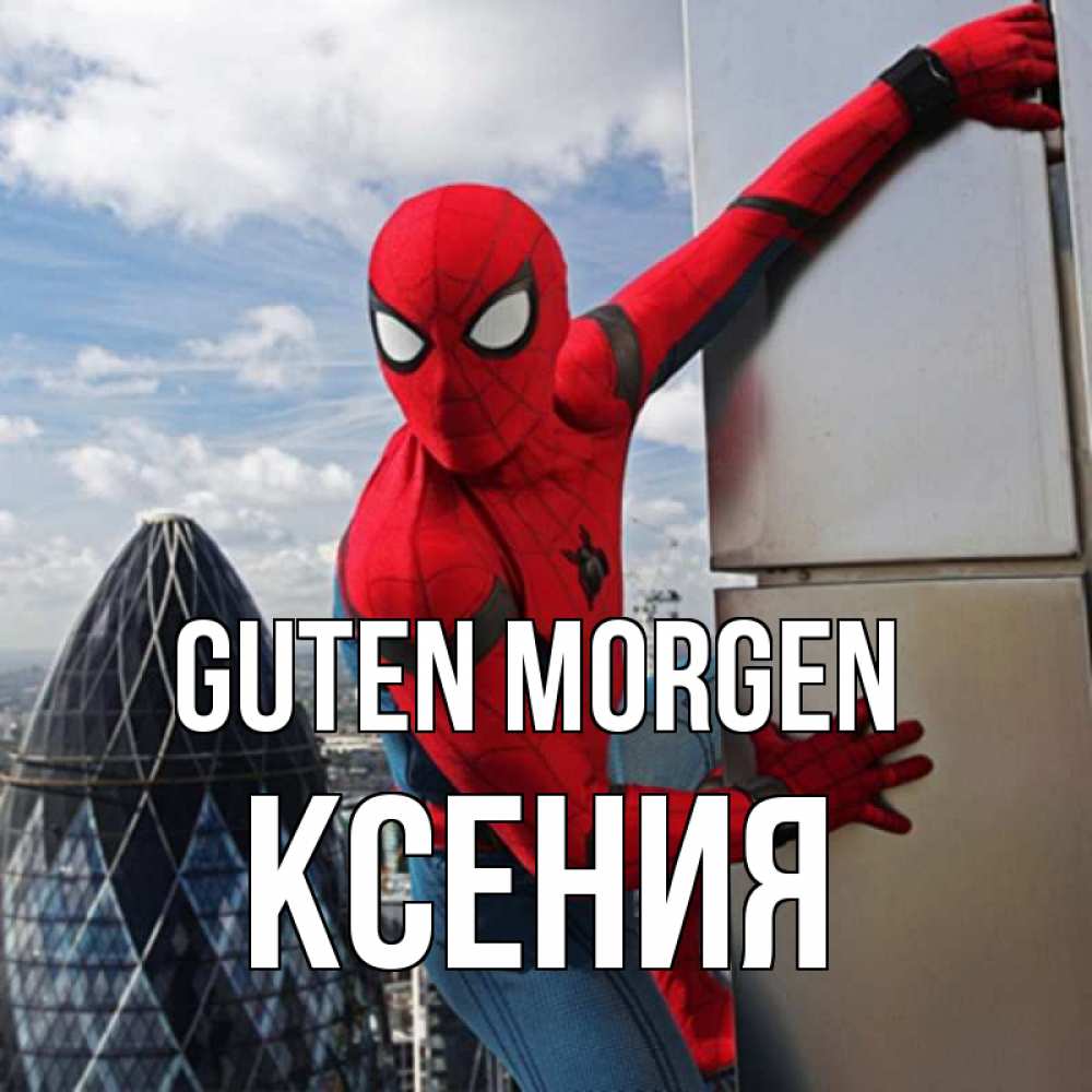 Открытка на каждый день с именем, Ксения Guten Morgen марвел герои Прикольная открытка с пожеланием онлайн скачать бесплатно 