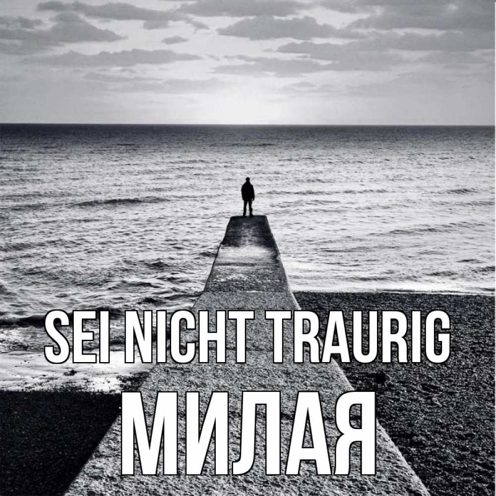 Открытка на каждый день с именем, Милая Sei nicht traurig море Прикольная открытка с пожеланием онлайн скачать бесплатно 