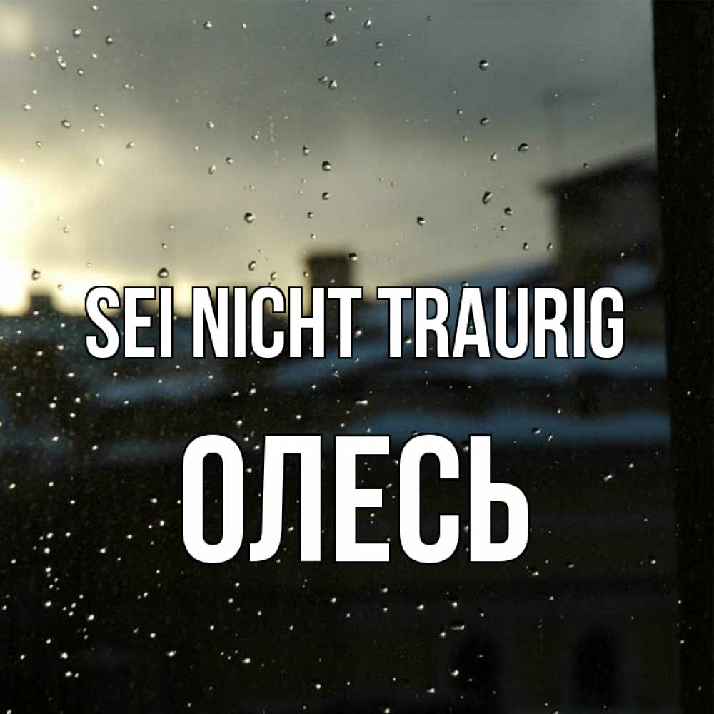Открытка на каждый день с именем, Олесь Sei nicht traurig вид на крыши Прикольная открытка с пожеланием онлайн скачать бесплатно 