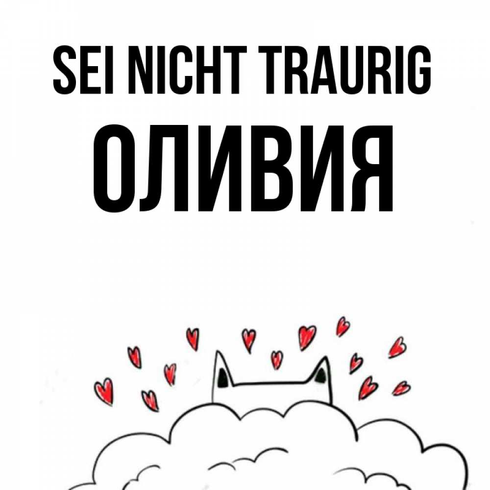 Открытка на каждый день с именем, Оливия Sei nicht traurig облако и ушки котика с сердечками Прикольная открытка с пожеланием онлайн скачать бесплатно 